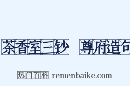 茶香室三钞·尊府造句是什么意思的图片